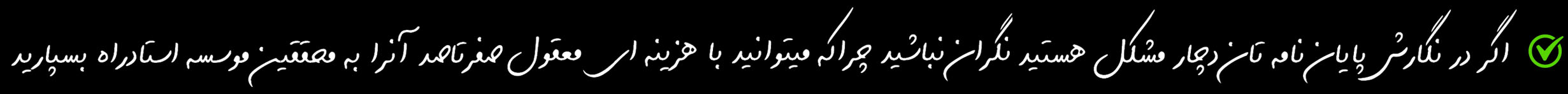 مراحل انجام پایان نامه مراحل انجام پایان نامه